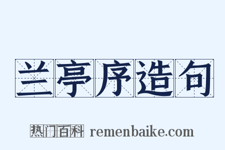 兰亭序造句是什么意思的图片